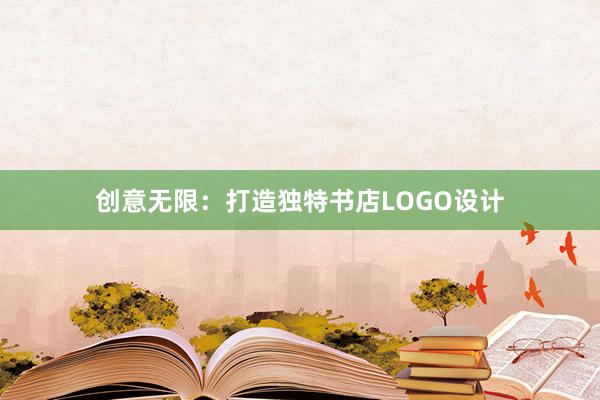 创意无限：打造独特书店LOGO设计