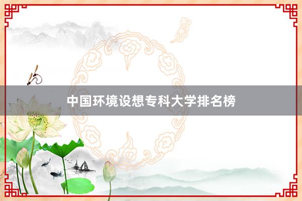 中国环境设想专科大学排名榜